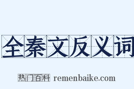 全秦文反义词是什么意思的图片